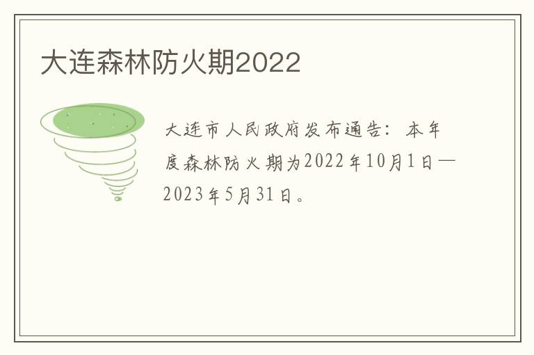 大连森林防火期2022