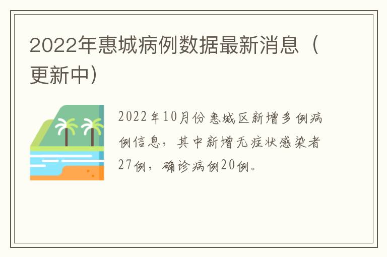 2022年惠城病例数据最新消息（更新中）