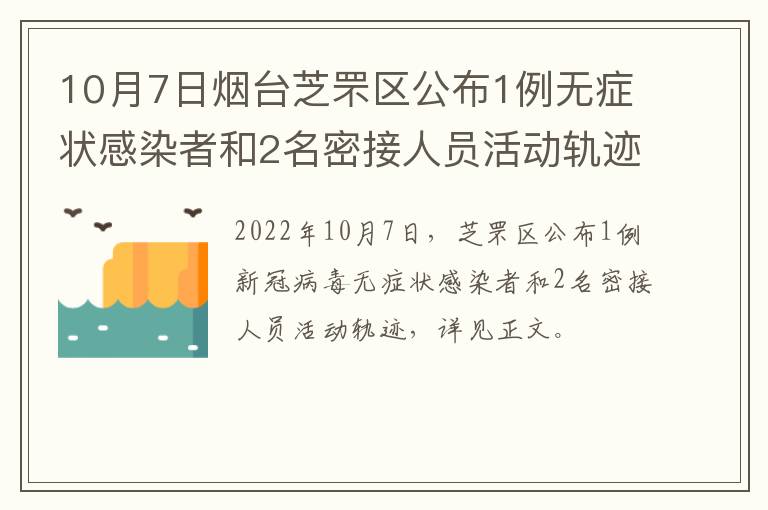 10月7日烟台芝罘区公布1例无症状感染者和2名密接人员活动轨迹