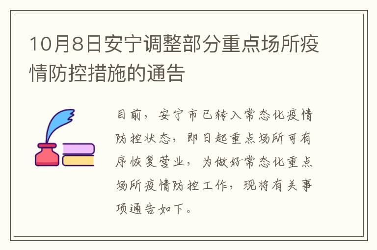 10月8日安宁调整部分重点场所疫情防控措施的通告