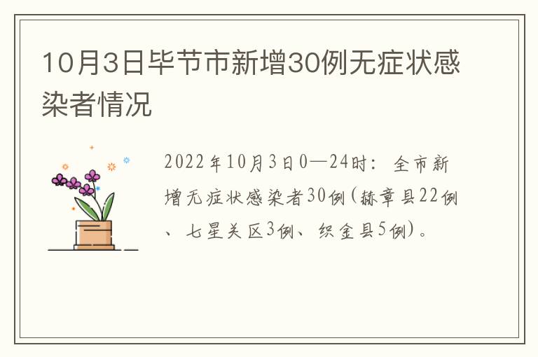 10月3日毕节市新增30例无症状感染者情况