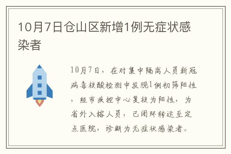 10月7日仓山区新增1例无症状感染者