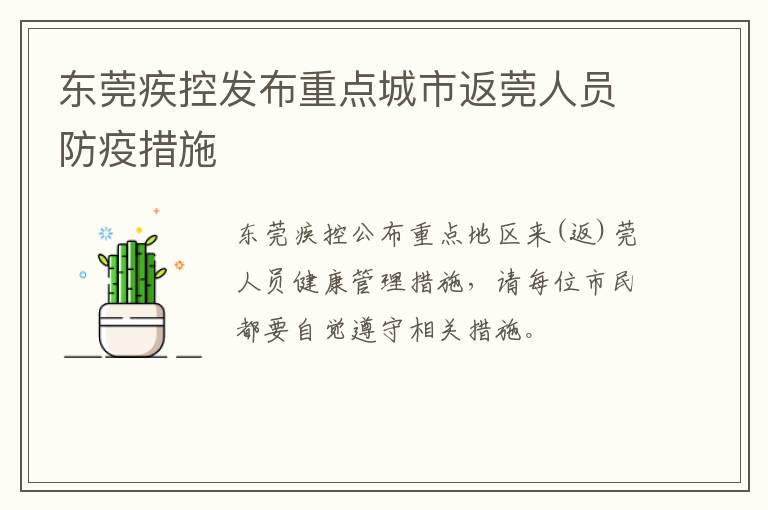 东莞疾控发布重点城市返莞人员防疫措施