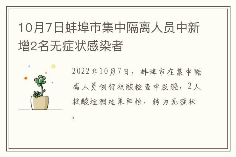 10月7日蚌埠市集中隔离人员中新增2名无症状感染者