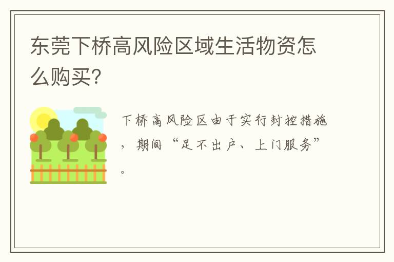 东莞下桥高风险区域生活物资怎么购买？