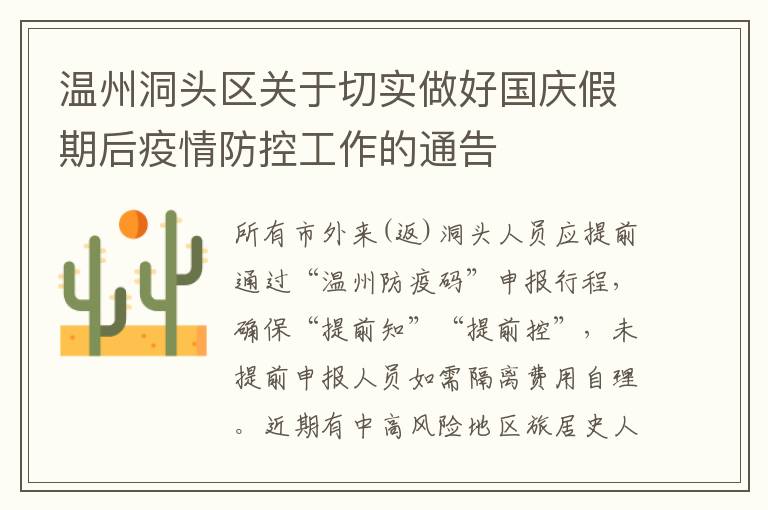 温州洞头区关于切实做好国庆假期后疫情防控工作的通告