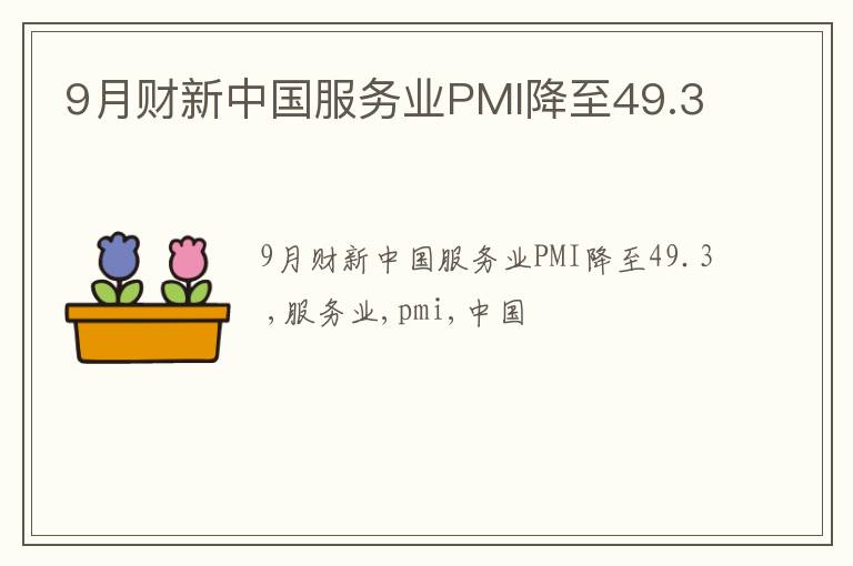 9月财新中国服务业PMI降至49.3