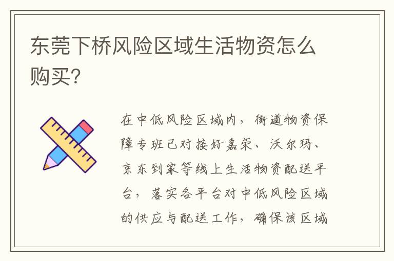 东莞下桥风险区域生活物资怎么购买？