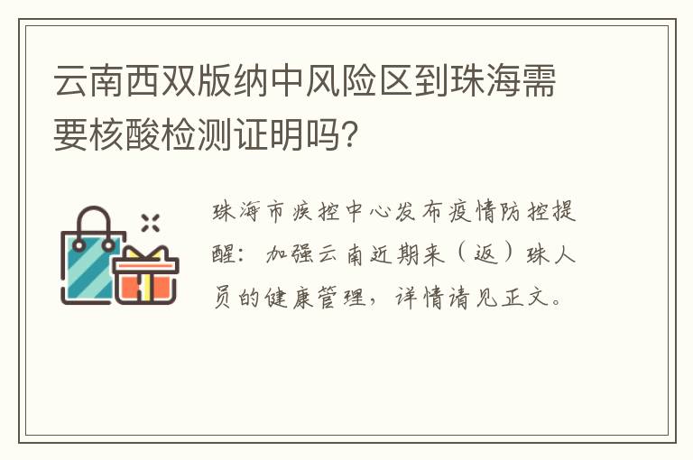 云南西双版纳中风险区到珠海需要核酸检测证明吗？