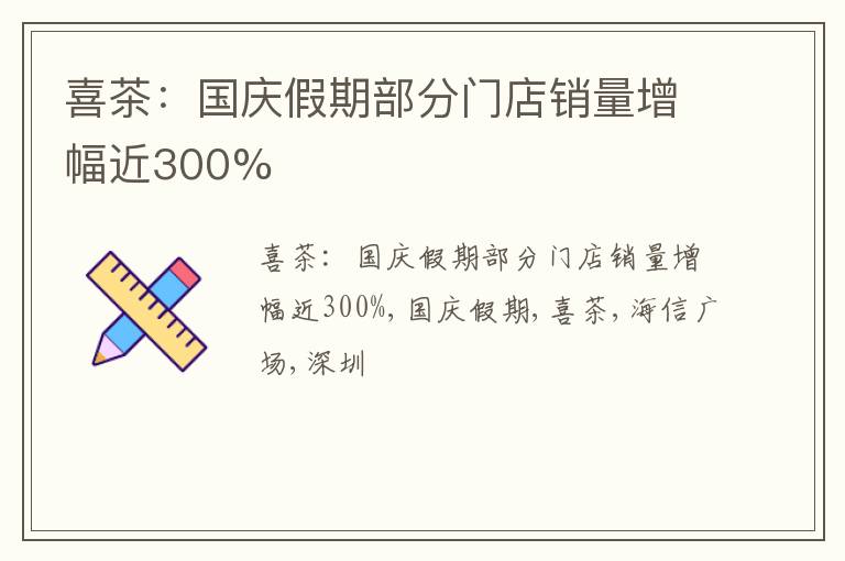 喜茶：国庆假期部分门店销量增幅近300%