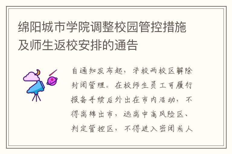 绵阳城市学院调整校园管控措施及师生返校安排的通告