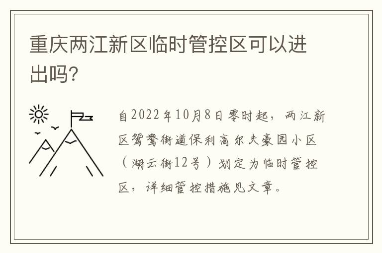 重庆两江新区临时管控区可以进出吗？