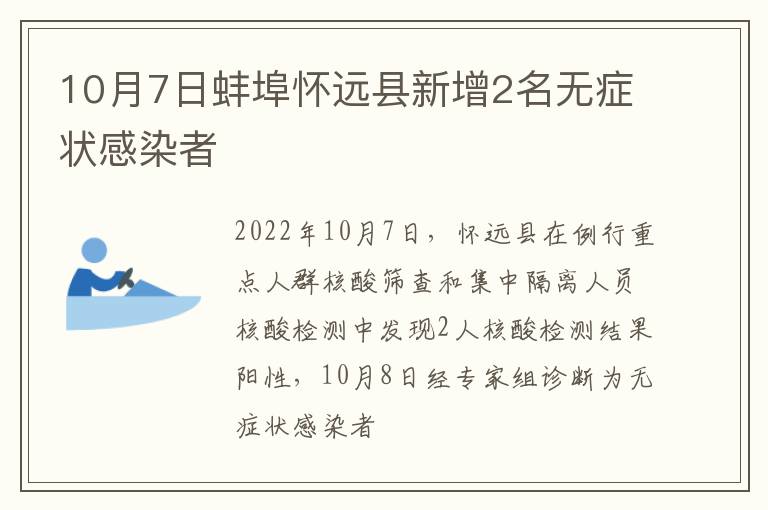 10月7日蚌埠怀远县新增2名无症状感染者