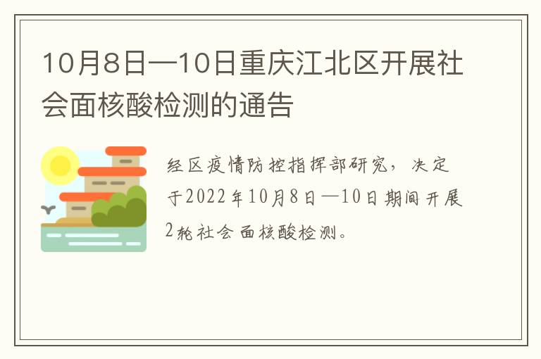 10月8日—10日重庆江北区开展社会面核酸检测的通告