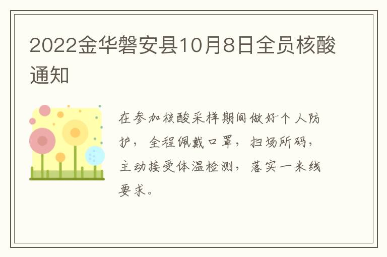 2022金华磐安县10月8日全员核酸通知