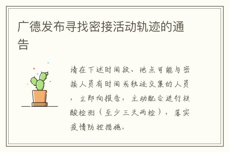 广德发布寻找密接活动轨迹的通告