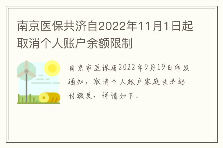 南京医保共济自2022年11月1日起取消个人账户余额限制