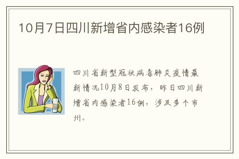 10月7日四川新增省内感染者16例