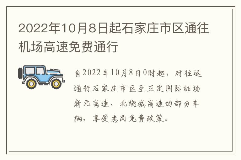 2022年10月8日起石家庄市区通往机场高速免费通行