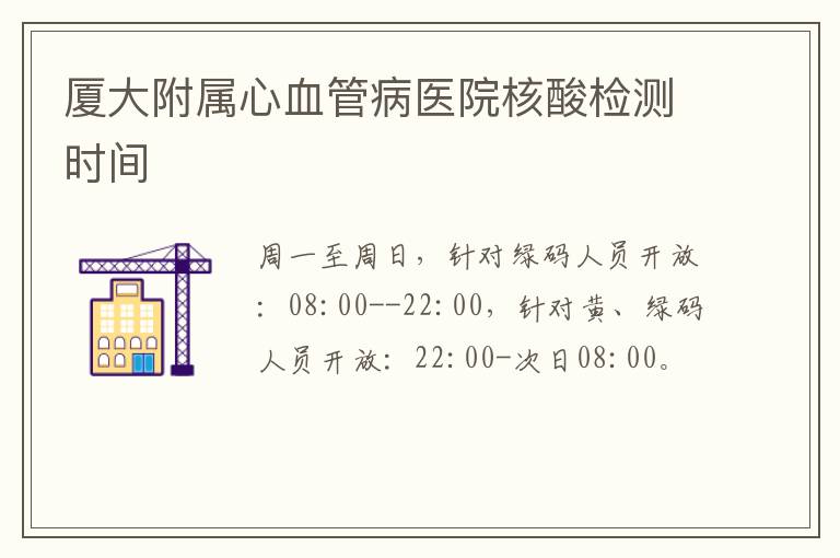 厦大附属心血管病医院核酸检测时间