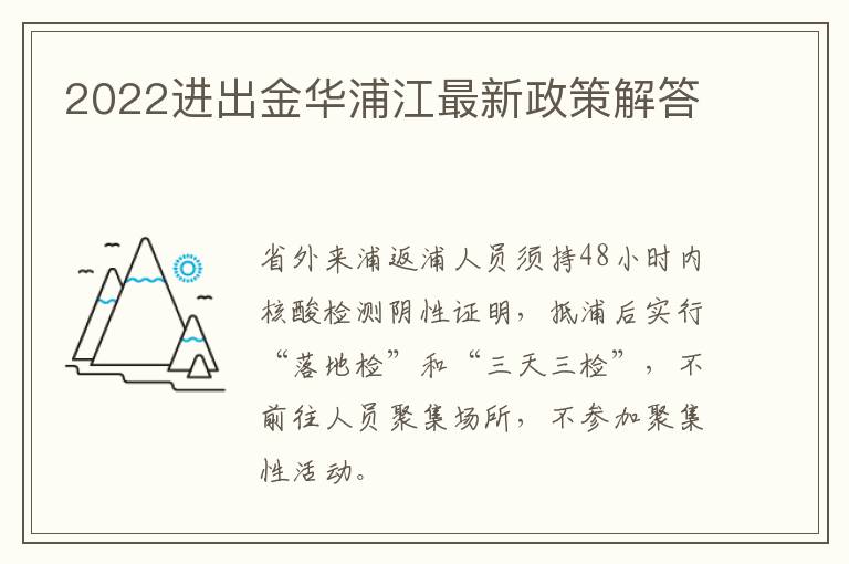 2022进出金华浦江最新政策解答