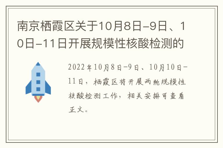 南京栖霞区关于10月8日-9日、10日-11日开展规模性核酸检测的通告