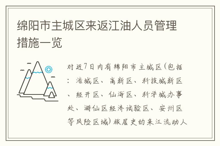 绵阳市主城区来返江油人员管理措施一览