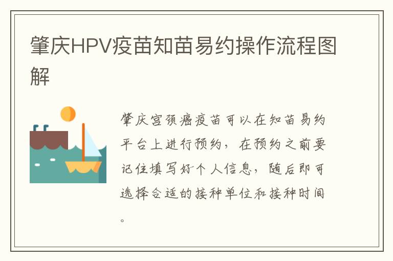 肇庆HPV疫苗知苗易约操作流程图解