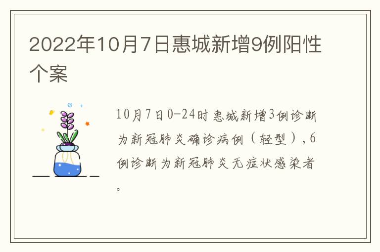 2022年10月7日惠城新增9例阳性个案