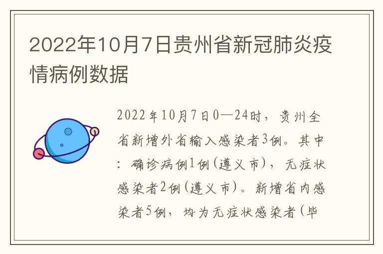 2022年10月7日贵州省新冠肺炎疫情病例数据
