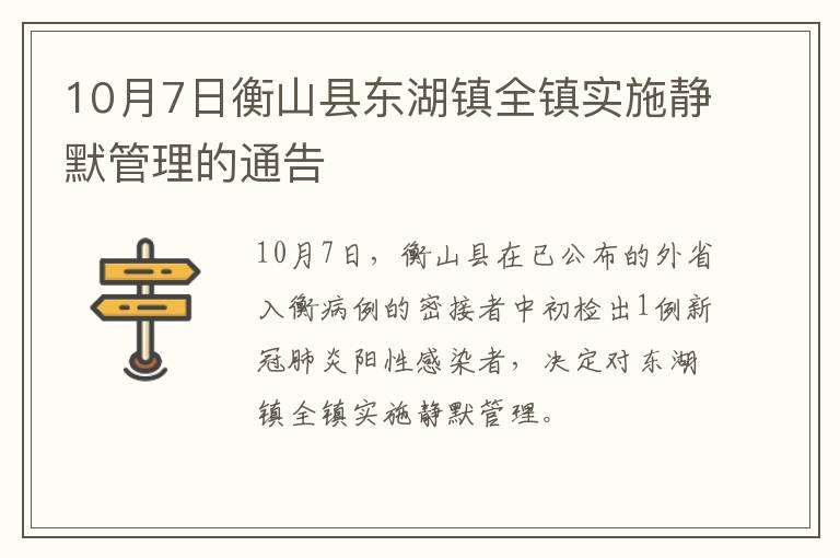 10月7日衡山县东湖镇全镇实施静默管理的通告
