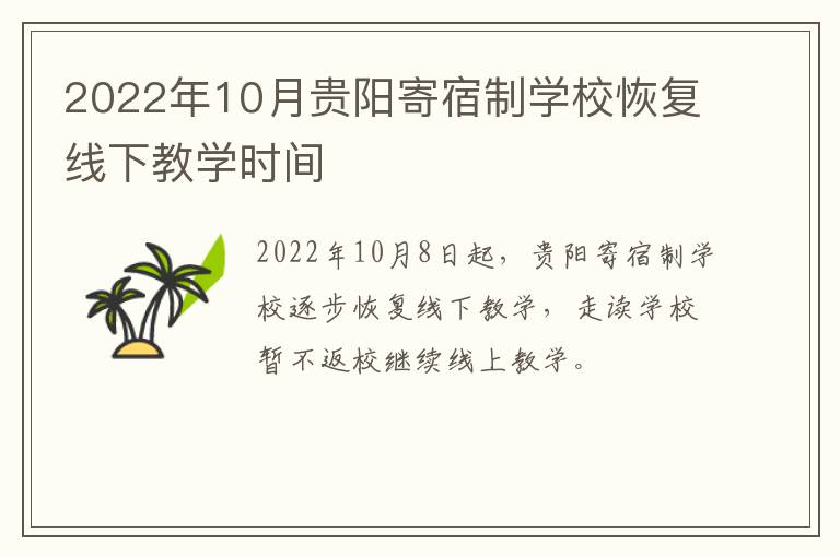 2022年10月贵阳寄宿制学校恢复线下教学时间