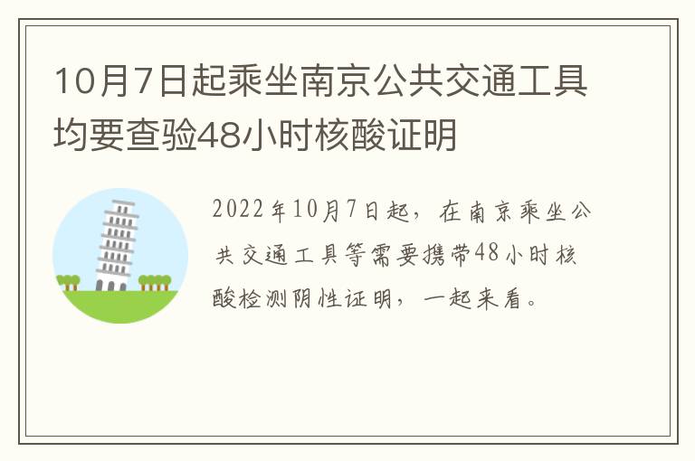10月7日起乘坐南京公共交通工具均要查验48小时核酸证明