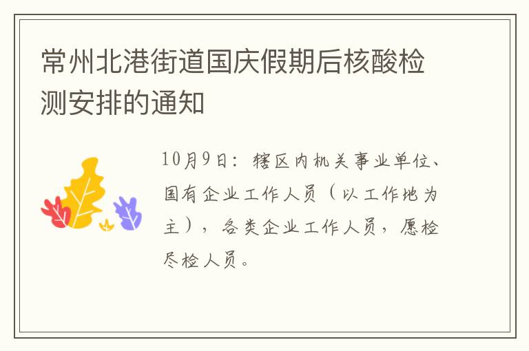 常州北港街道国庆假期后核酸检测安排的通知