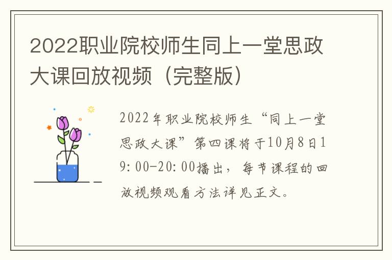 2022职业院校师生同上一堂思政大课回放视频（完整版）