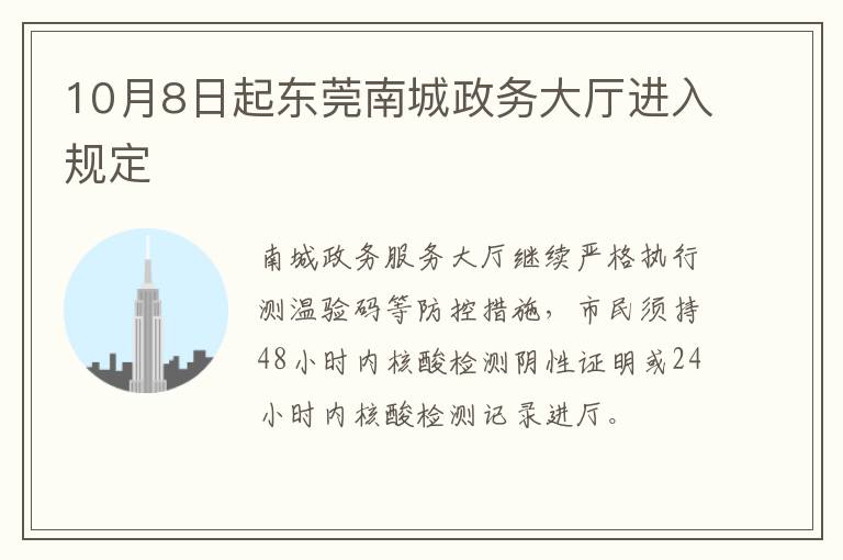 10月8日起东莞南城政务大厅进入规定