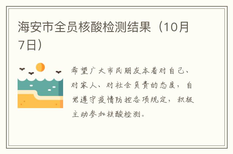 海安市全员核酸检测结果（10月7日）