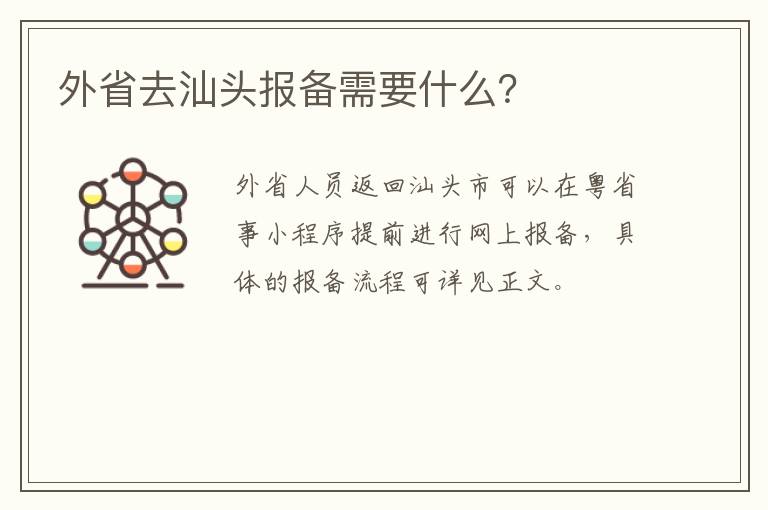 外省去汕头报备需要什么？
