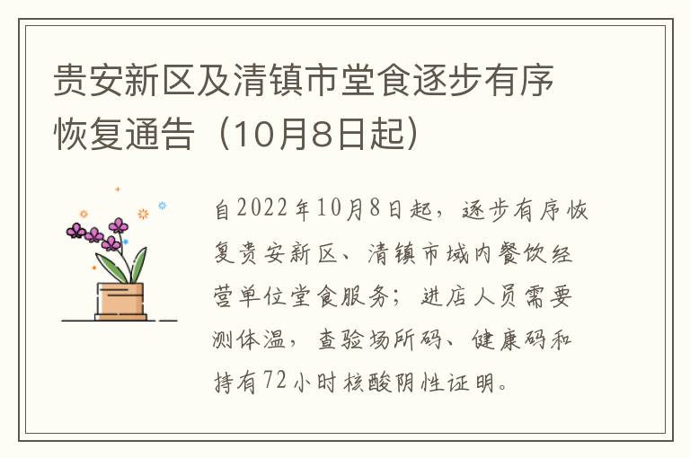 贵安新区及清镇市堂食逐步有序恢复通告（10月8日起）