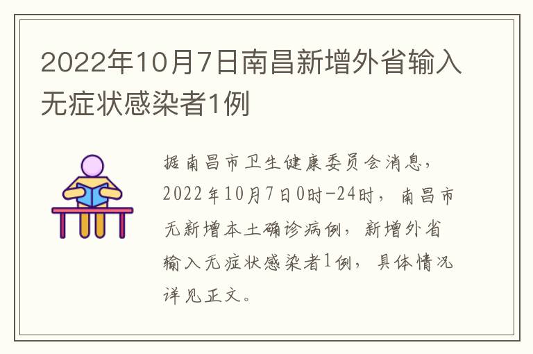 2022年10月7日南昌新增外省输入无症状感染者1例