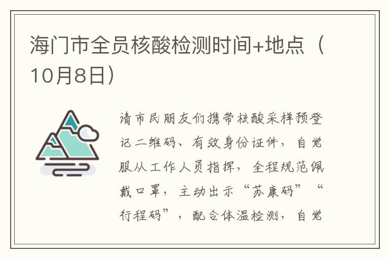 海门市全员核酸检测时间+地点（10月8日）