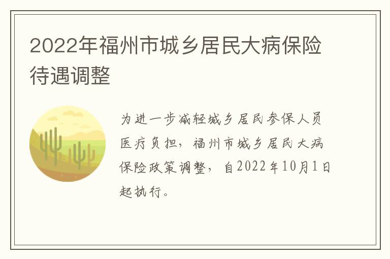 2022年福州市城乡居民大病保险待遇调整