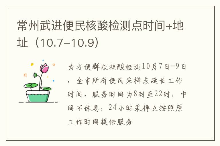 常州武进便民核酸检测点时间+地址（10.7-10.9）