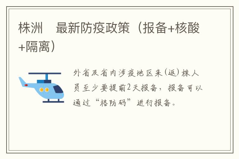 株洲​最新防疫政策（报备+核酸+隔离）