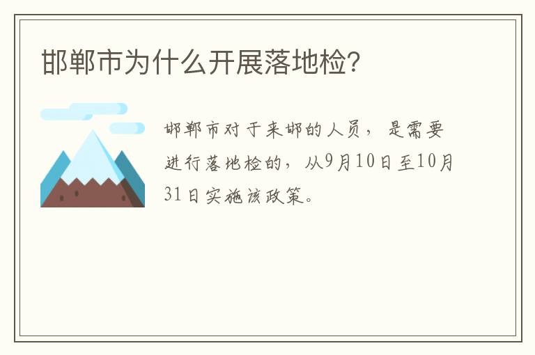 邯郸市为什么开展落地检？