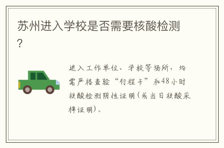 苏州进入学校是否需要核酸检测？