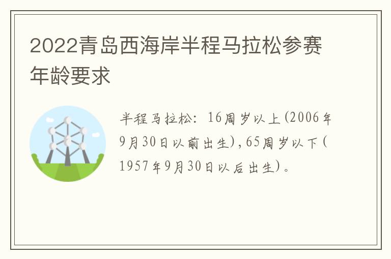 2022青岛西海岸半程马拉松参赛年龄要求