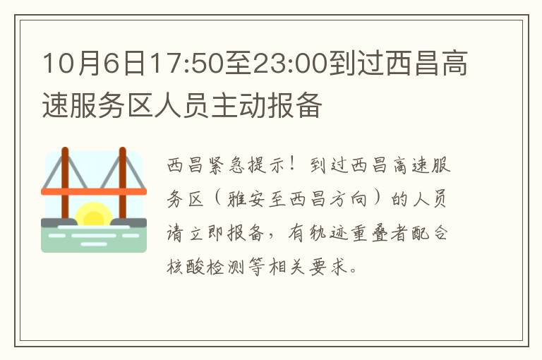 10月6日17:50至23:00到过西昌高速服务区人员主动报备