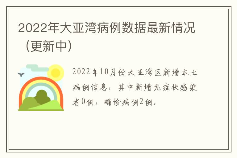 2022年大亚湾病例数据最新情况（更新中）