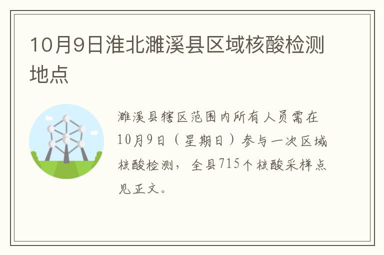 10月9日淮北濉溪县区域核酸检测地点